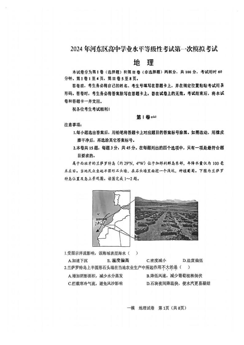天津市河东区2024届高三下学期一模考试地理试卷（PDF版附答案）01