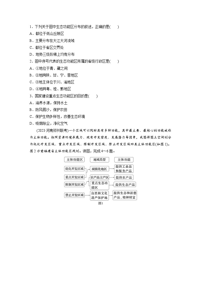 第五章 环境与发展 第三节 中国国家发展战略举例 课时1 中国国家发展战略举例(一) 学案(含答案)-2024春高中地理必修2(人教版)第3页