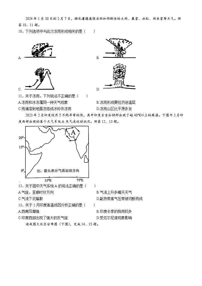浙江省杭州市精诚联盟2023-2024学年高二下学期3月联考地理试题(Word版附答案)第3页