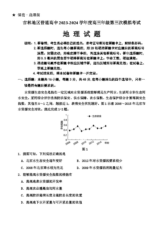 吉林省吉林市2024屆高三下學(xué)期3月第三次模擬考試  地理第1頁