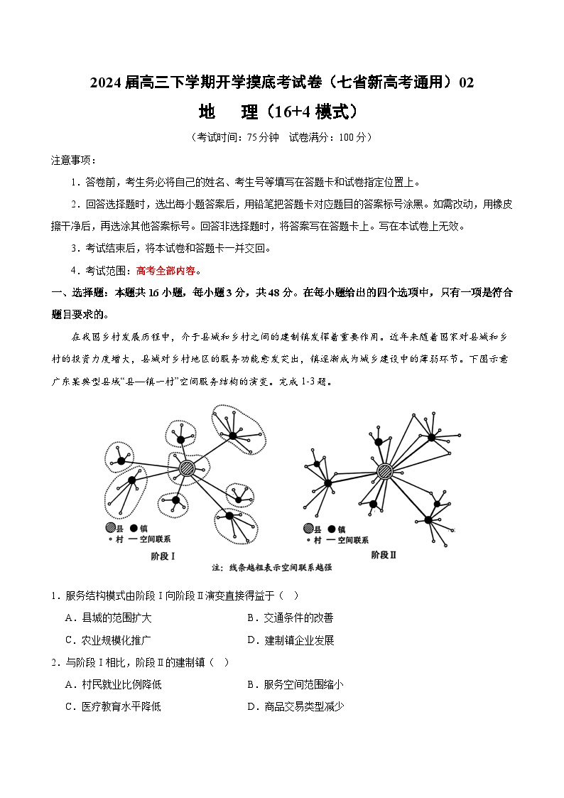 2024届高三下学期开学考地理试题及答案摸底考试卷（新七省）02