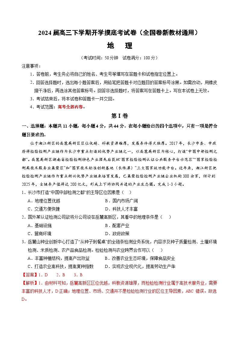 2024届高三下学期开学摸底考试卷——地理试题原卷+解析（全国卷新教材通用）