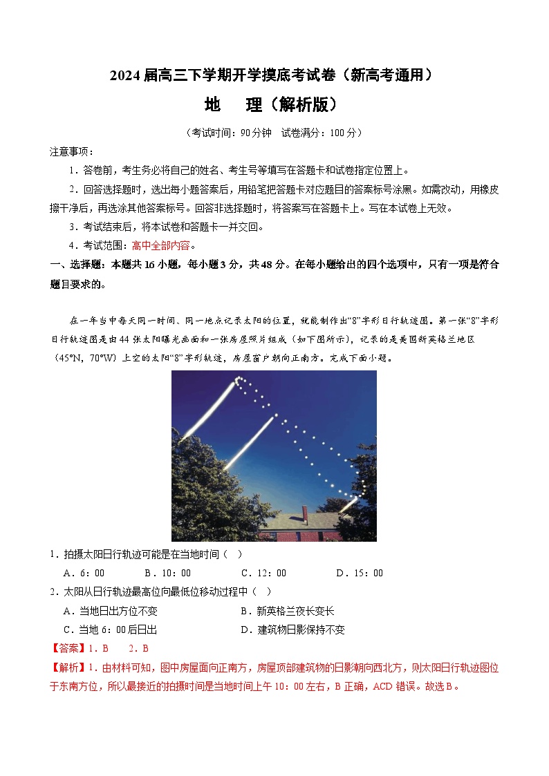 2024年高三下学期地理开学摸底考地理试题原卷+解析（新高考专用）