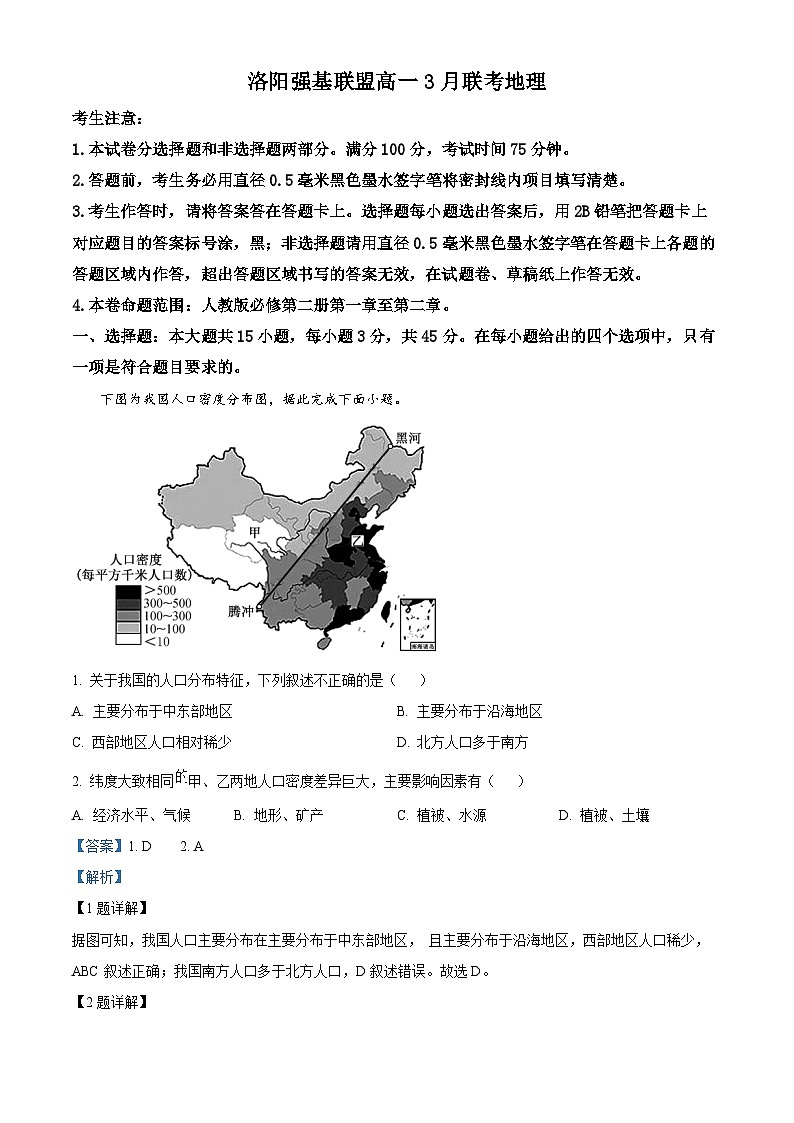 河南省洛阳市强基联盟2023-2024学年高一下学期3月联考地理试题(解析版)第1页