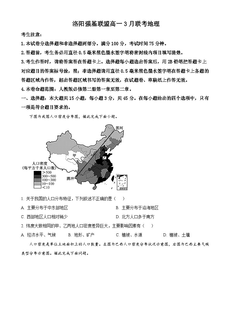 河南省洛阳市强基联盟2023-2024学年高一下学期3月联考地理试题(原卷版)第1页