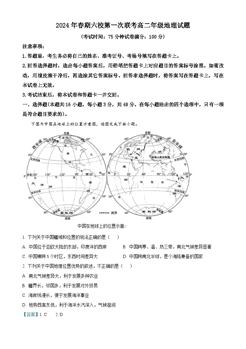 河南省南阳市六校2023-2024学年高二下学期3月第一次联考地理试题（原卷版+解析版）01