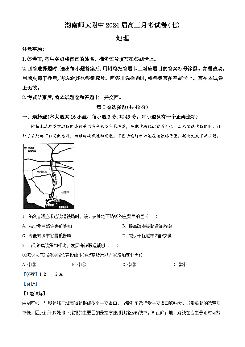 2024长沙师大附中高三下学期月考(七)地理试卷含解析01