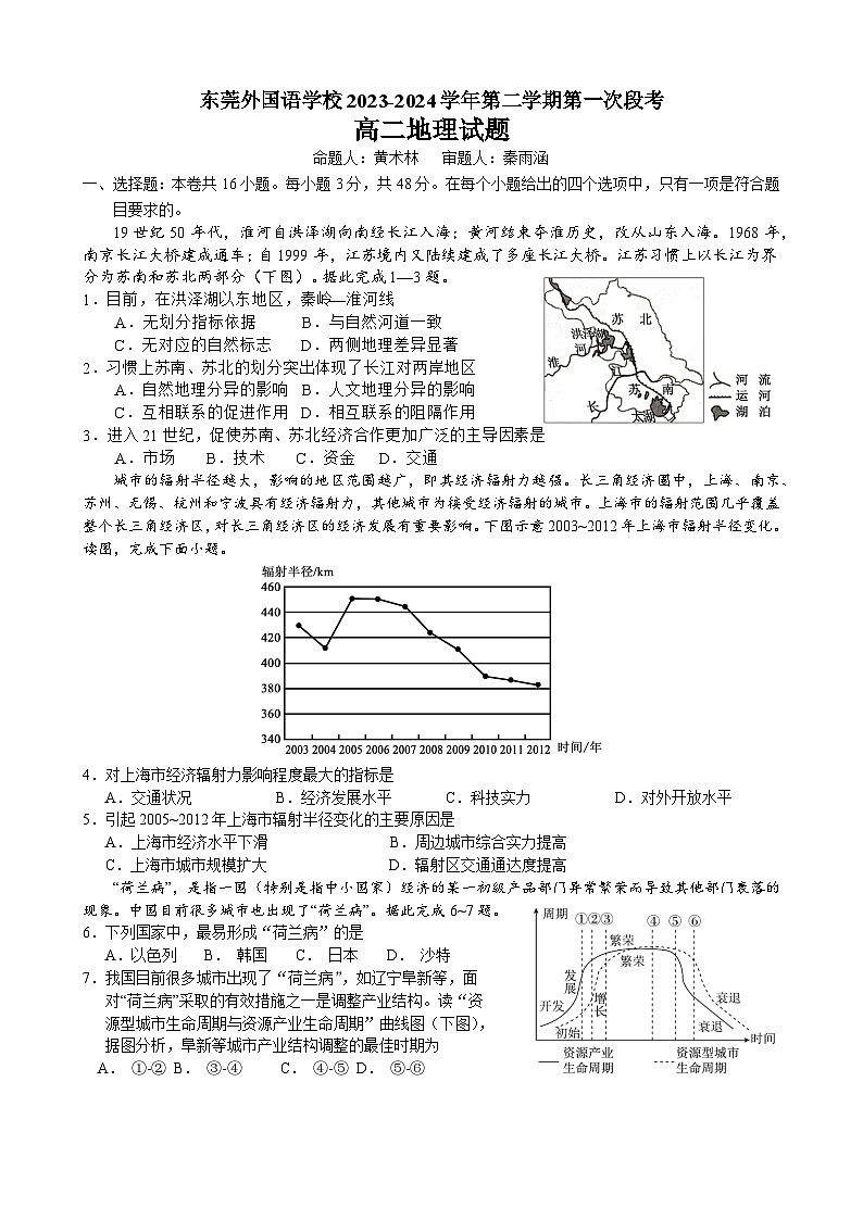 广东省东莞市东莞外国语学校等两校联考2023-2024学年高二下学期第一次月考地理试题第1页