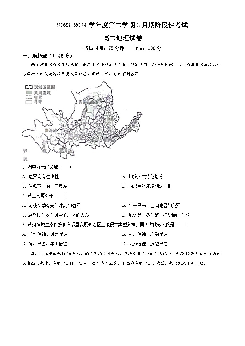 江苏省锡东高级中学2023-2024学年高二下学期3月月考地理试题(原卷版+解析版)01