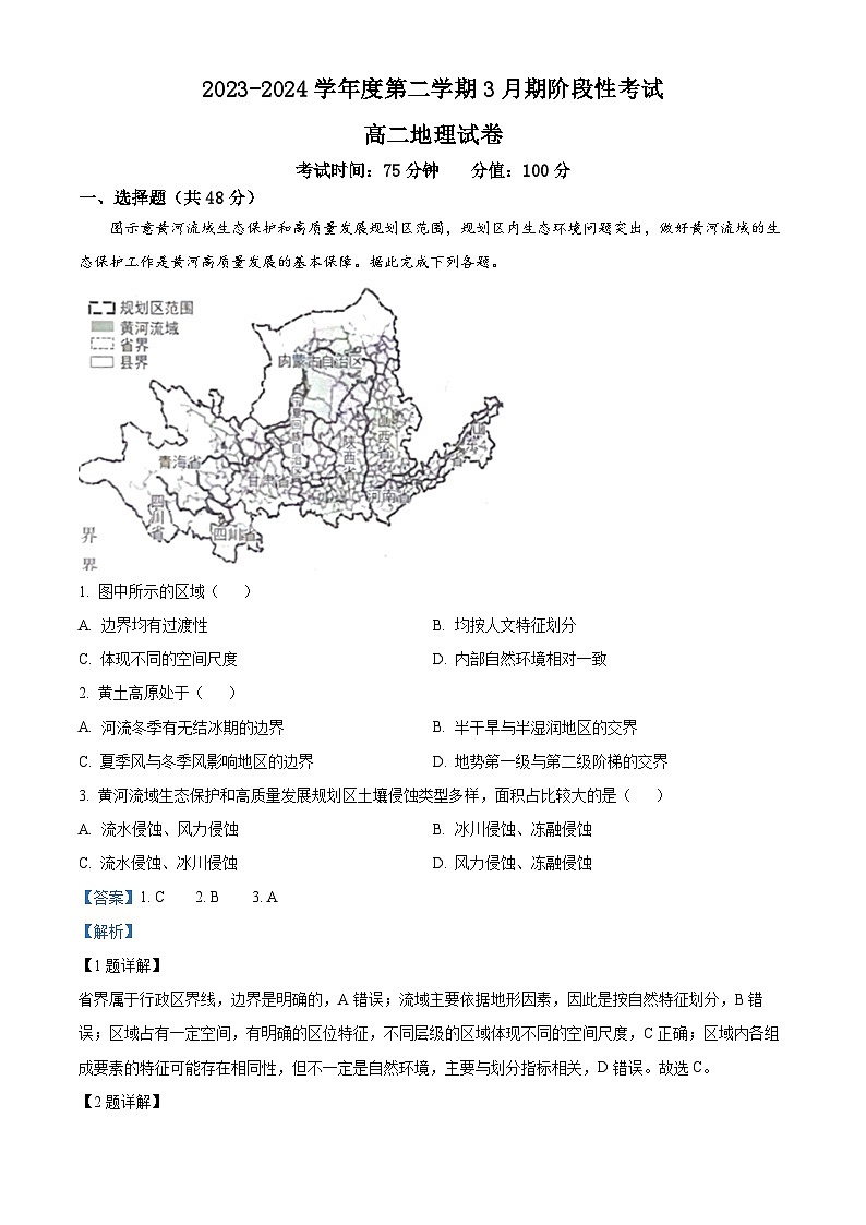 江苏省锡东高级中学2023-2024学年高二下学期3月月考地理试题(原卷版+解析版)01