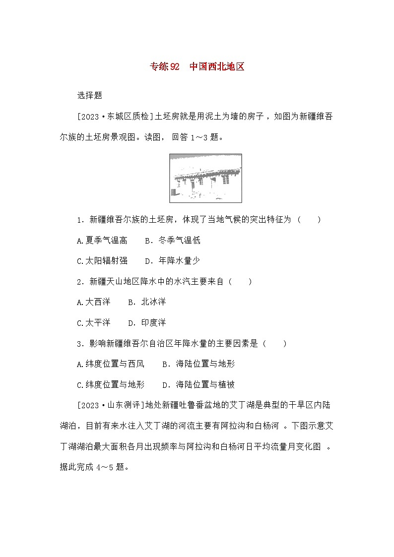 高考地理一轮复习微专题小练习专练92中国西北地区第1页