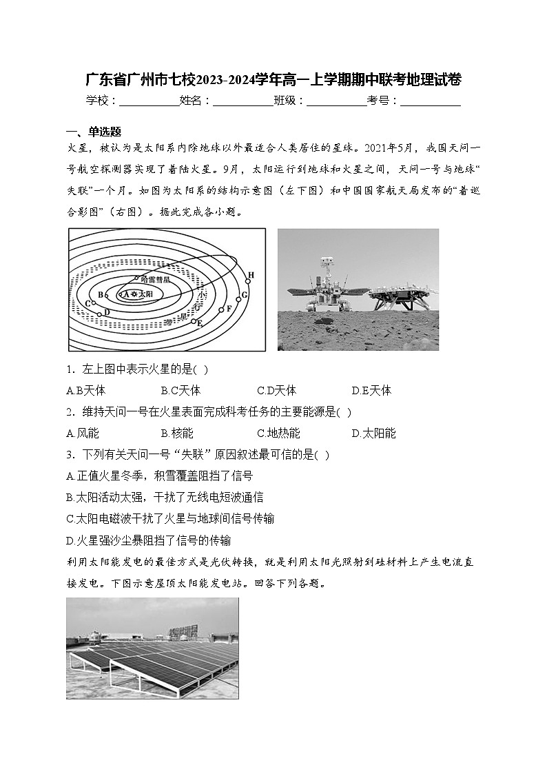 广东省广州市七校2023-2024学年高一上学期期中联考地理试卷(含答案)第1页