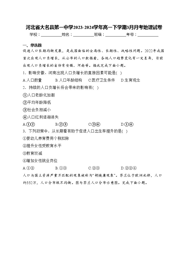 河北省大名县第一中学2023-2024学年高一下学期3月月考地理试卷(含答案)第1页
