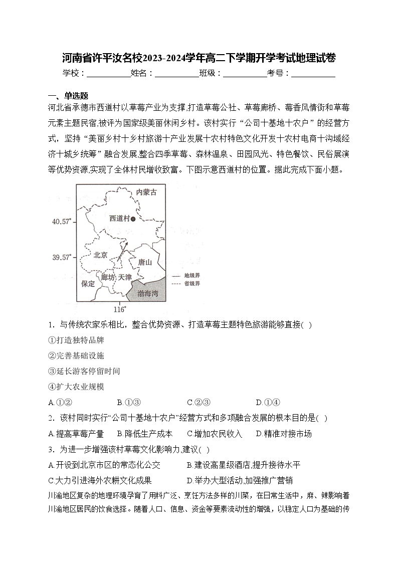 河南省许平汝名校2023-2024学年高二下学期开学考试地理试卷(含答案)