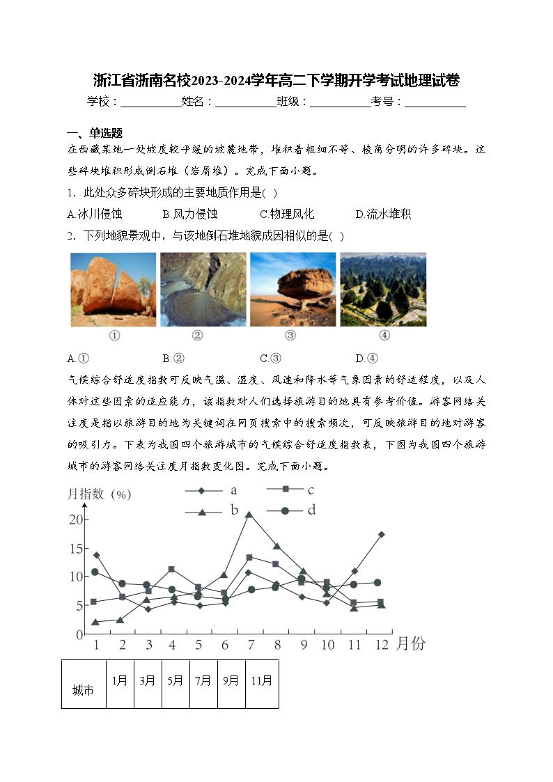 浙江省浙南名校2023-2024学年高二下学期开学考试地理试卷(含答案)