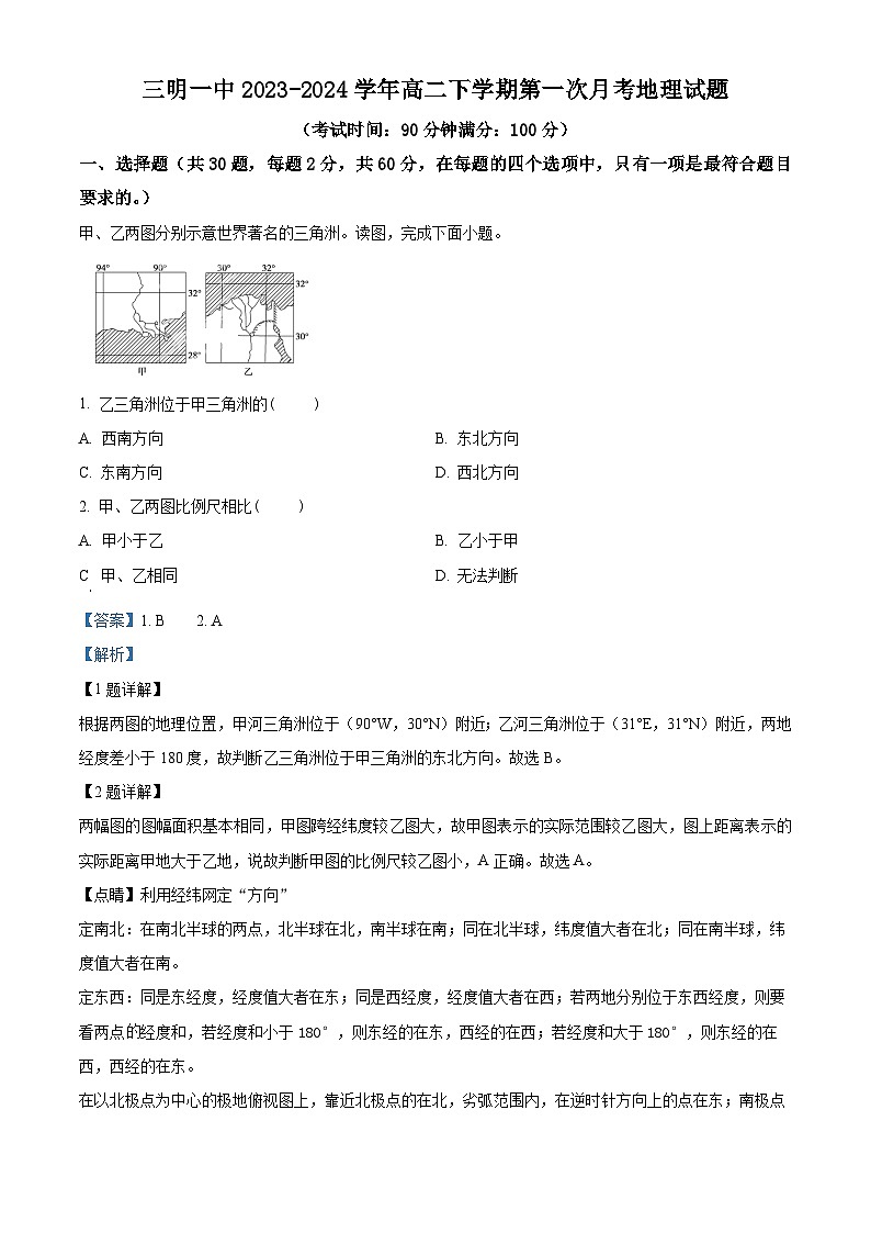 福建省三明市第一中学2023-2024学年高二下学期3月月考地理试题(原卷版+解析版)01