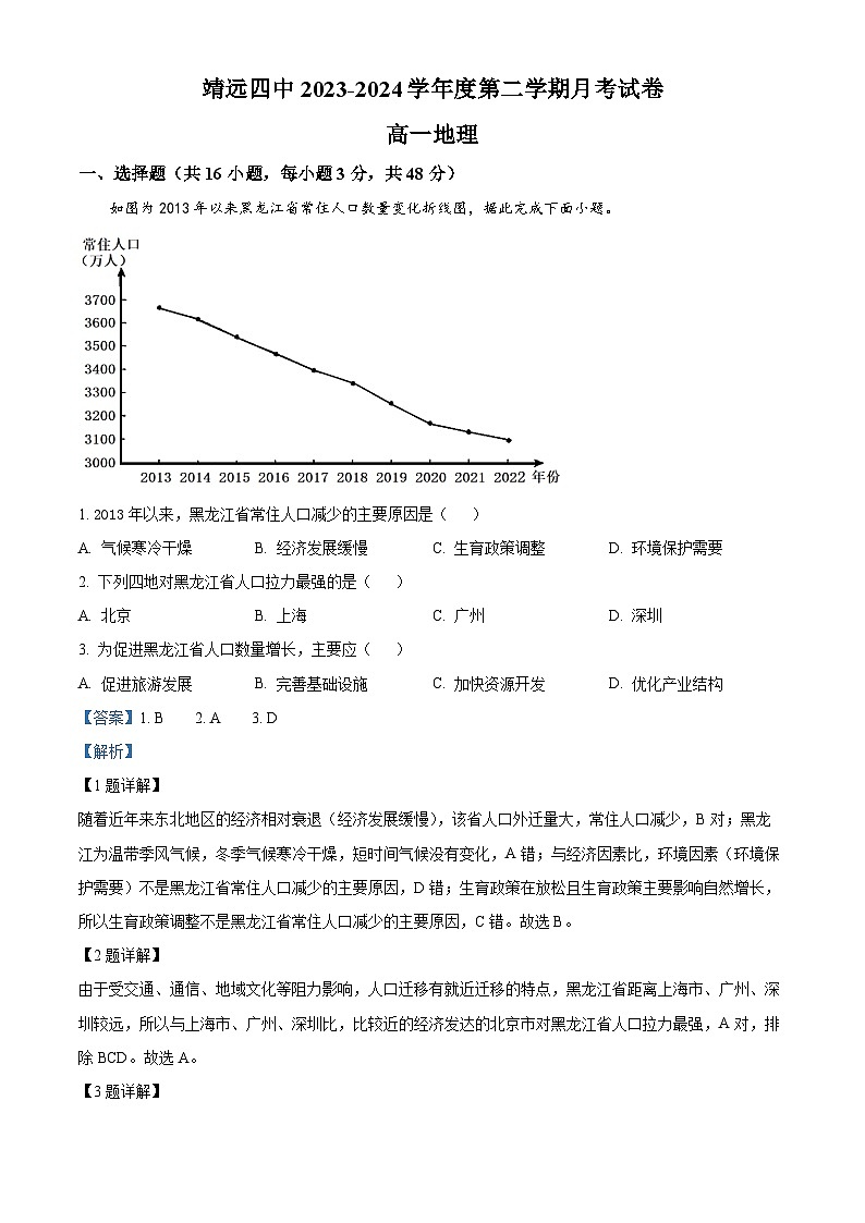 甘肃省白银市靖远县第四中学2023-2024学年高一下学期4月月考地理试题(解析版)第1页