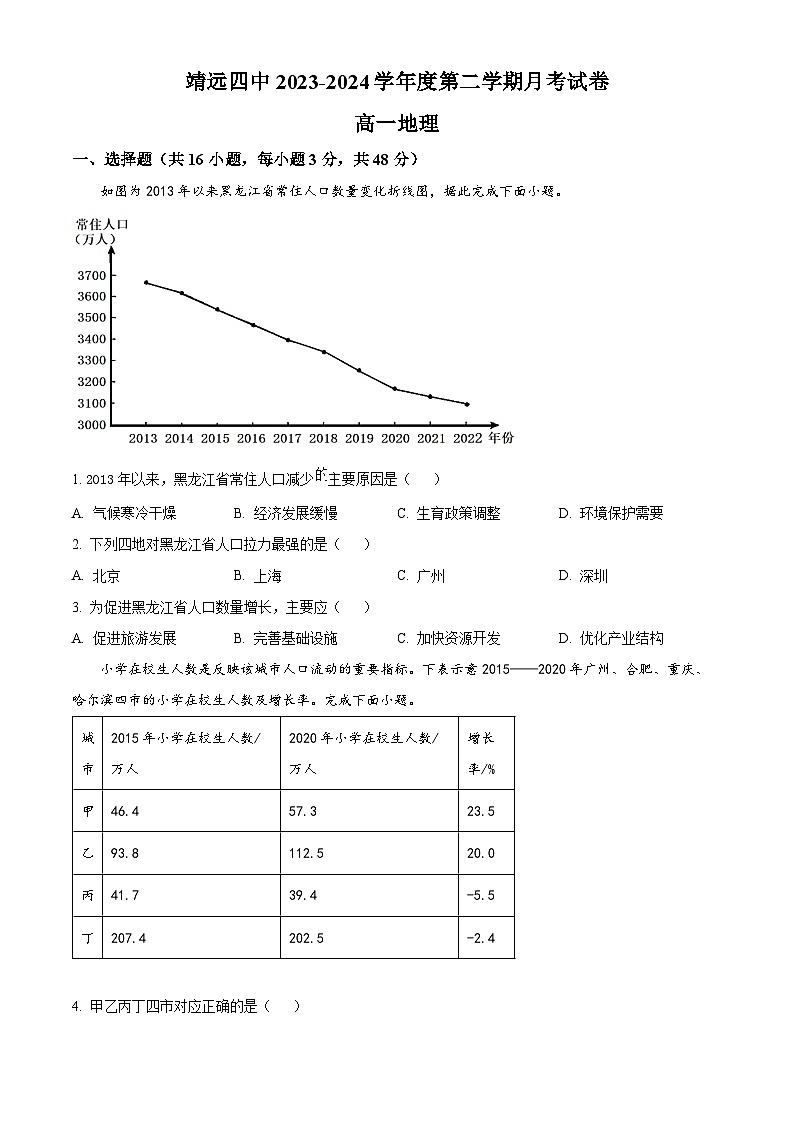 甘肃省白银市靖远县第四中学2023-2024学年高一下学期4月月考地理试题(原卷版)第1页