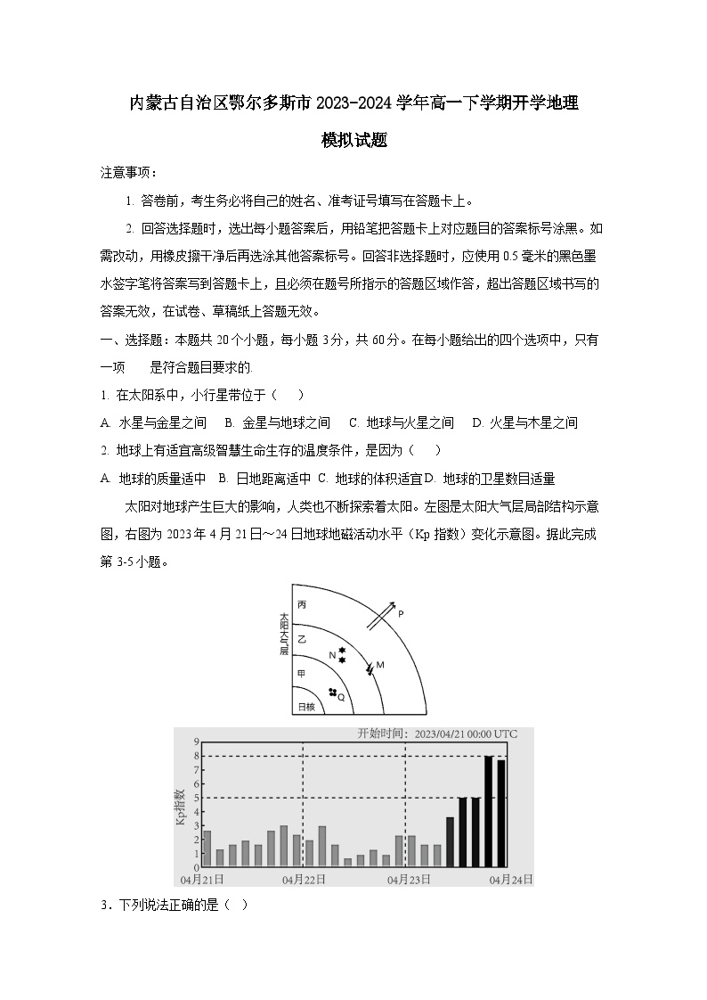 内蒙古自治区鄂尔多斯市2023-2024学年高一下学期开学地理模拟试题（附答案）