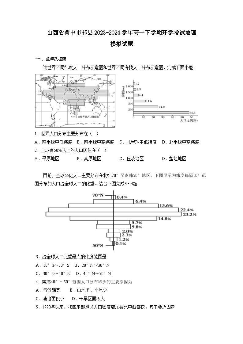 山西省晋中市祁县2023-2024学年高一下学期开学考试地理模拟试题（附答案）