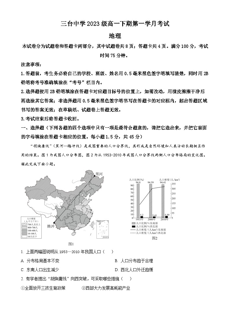 四川省绵阳市三台中学2023-2024学年高一下学期3月月考地理试题（原卷版+解析版）01