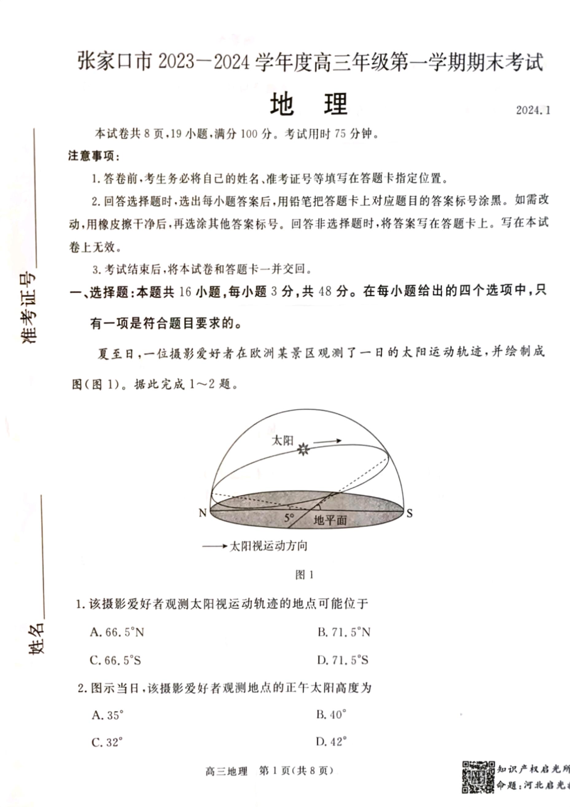 河北省张家口市2023-2024学年高三上学期1月期末地理试题