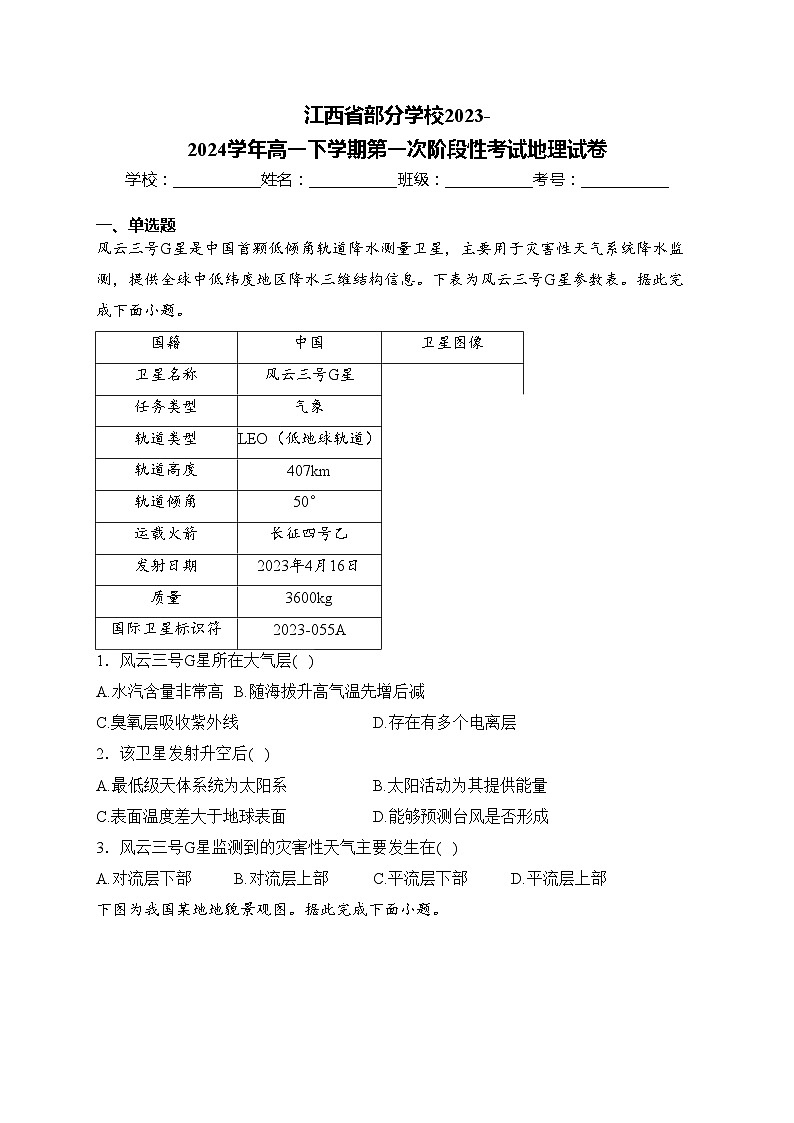 江西省部分学校2023-2024学年高一下学期第一次阶段性考试地理试卷(含答案)第1页