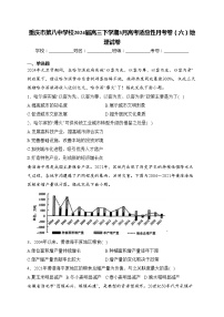 重庆市第八中学校2024届高三下学期3月高考适应性月考卷（六）地理试卷(含答案)