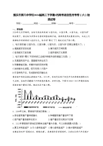重庆市第八中学校2024届高三下学期3月高考适应性月考卷(六)地理试卷(含答案)