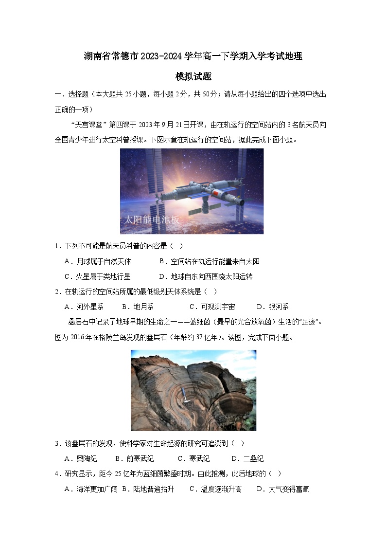 湖南省常德市2023-2024学年高一下册入学考试地理模拟试卷（附答案）