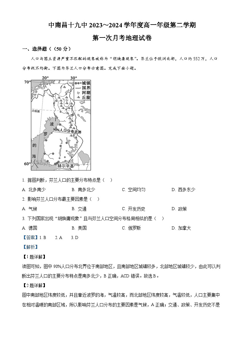 江西省南昌市第十九中学2023-2024学年高一下学期3月月考地理试题(解析版)第1页