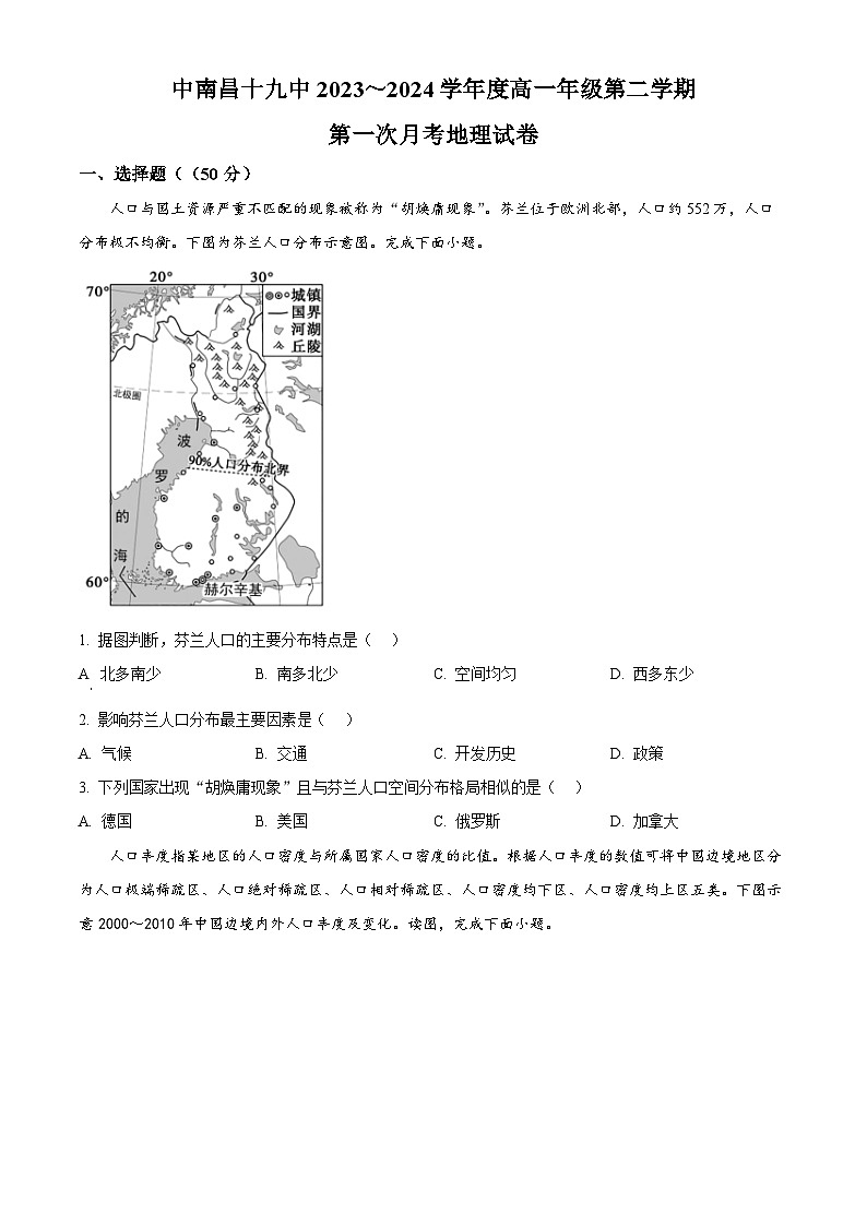 江西省南昌市第十九中学2023-2024学年高一下学期3月月考地理试题(原卷版)第1页