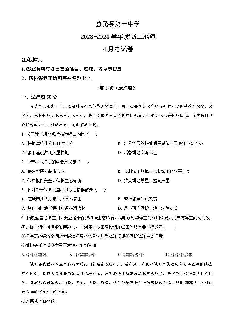 山东省滨州市惠民县第一中学2023-2024学年高二下学期4月月考地理试题(原卷版)第1页