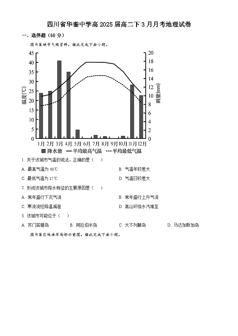 四川省华蓥中学2023-2024学年高二下学期3月月考地理试题(原卷版)第1页
