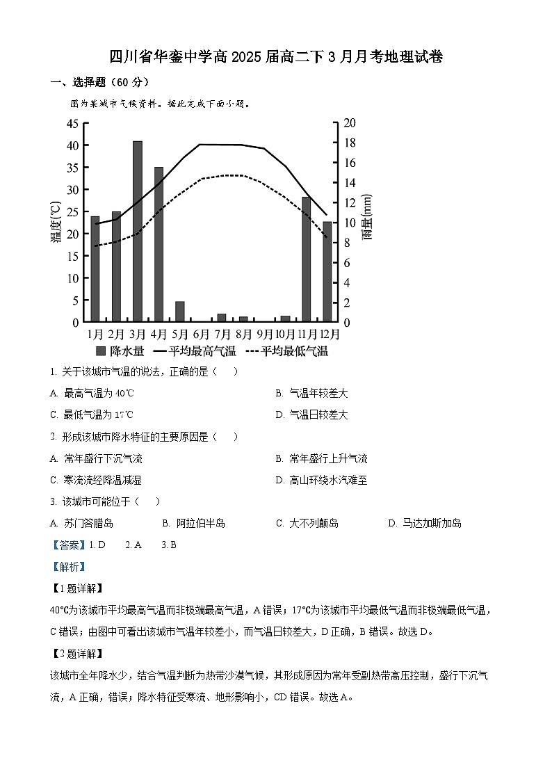 四川省华蓥中学2023-2024学年高二下学期3月月考地理试题(解析版)第1页