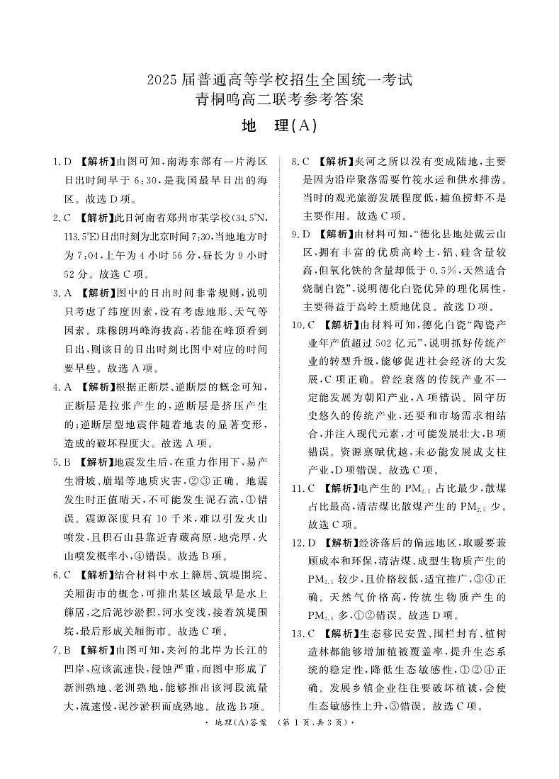 河南省青桐鸣2023-2024学年高二下学期3月联考地理试题01