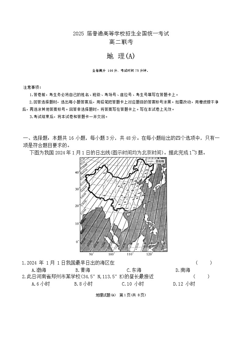 河南省青桐鸣2023-2024学年高二下学期3月联考地理试题01