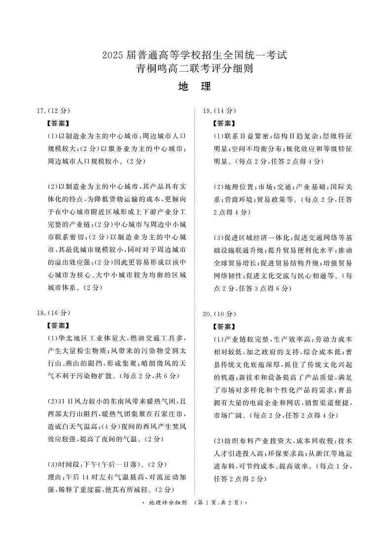 河南省青桐鸣2023-2024学年高二下学期3月联考地理试题01