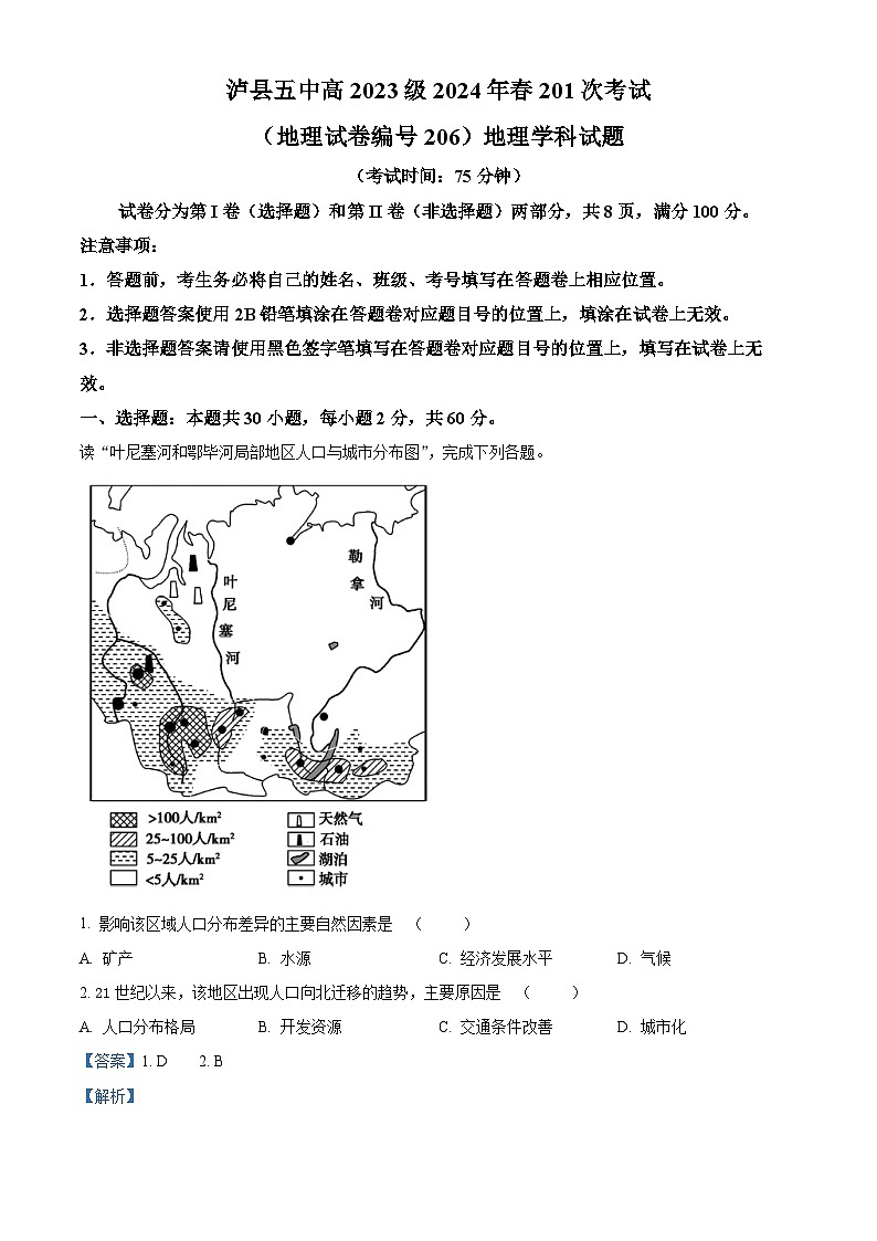 四川省泸县第五中学2023-2024学年高一下学期3月月考地理试题(原卷版+解析版)01