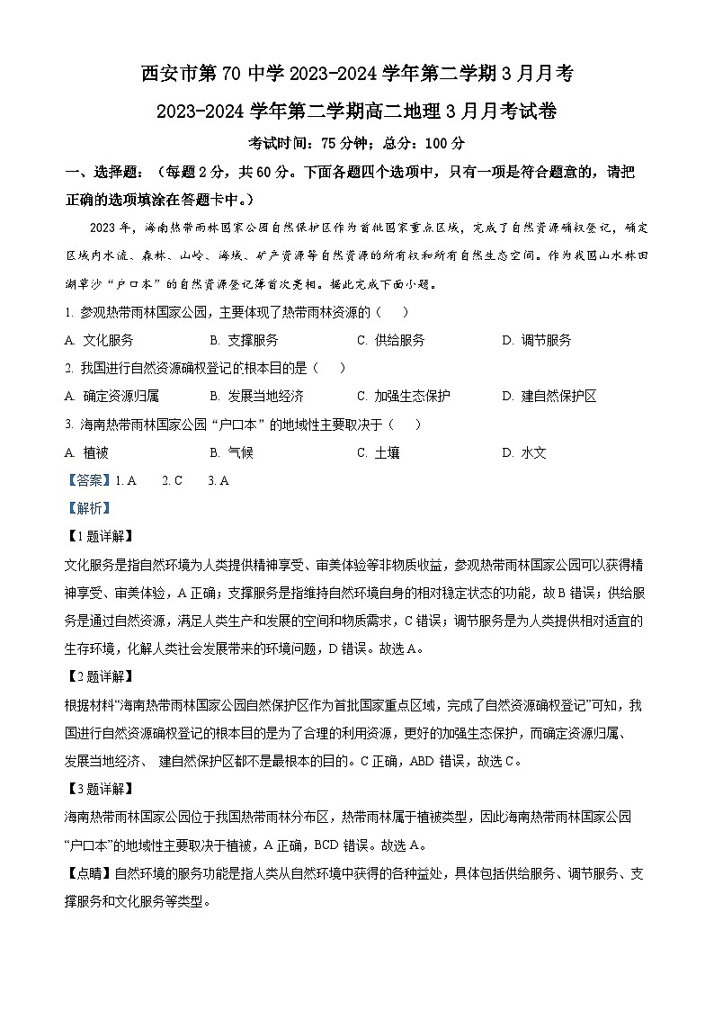 陕西省西安市莲湖区西安市第七十中学2023-2024学年高二下学期3月月考地理试题(解析版)第1页