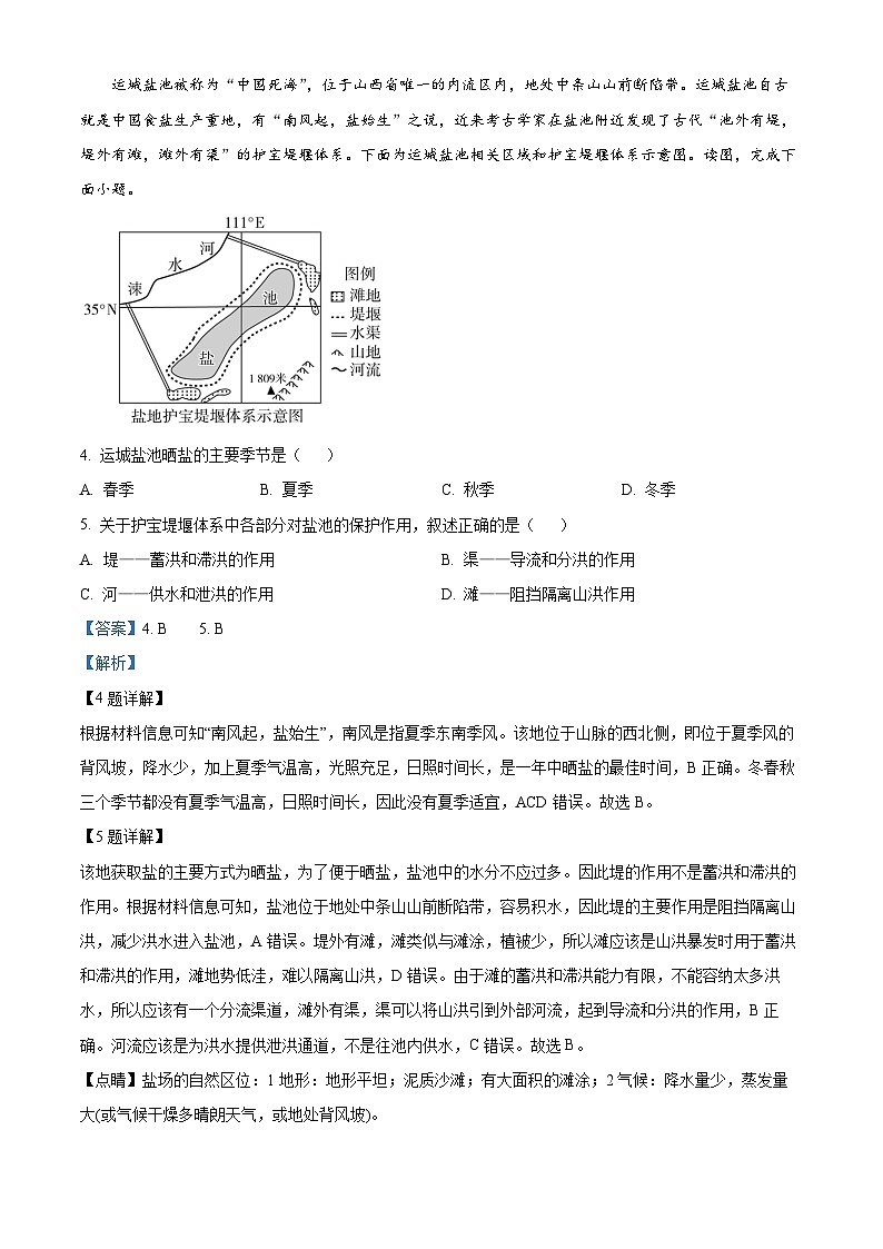 陕西省西安市莲湖区西安市第七十中学2023-2024学年高二下学期3月月考地理试题(解析版)第2页
