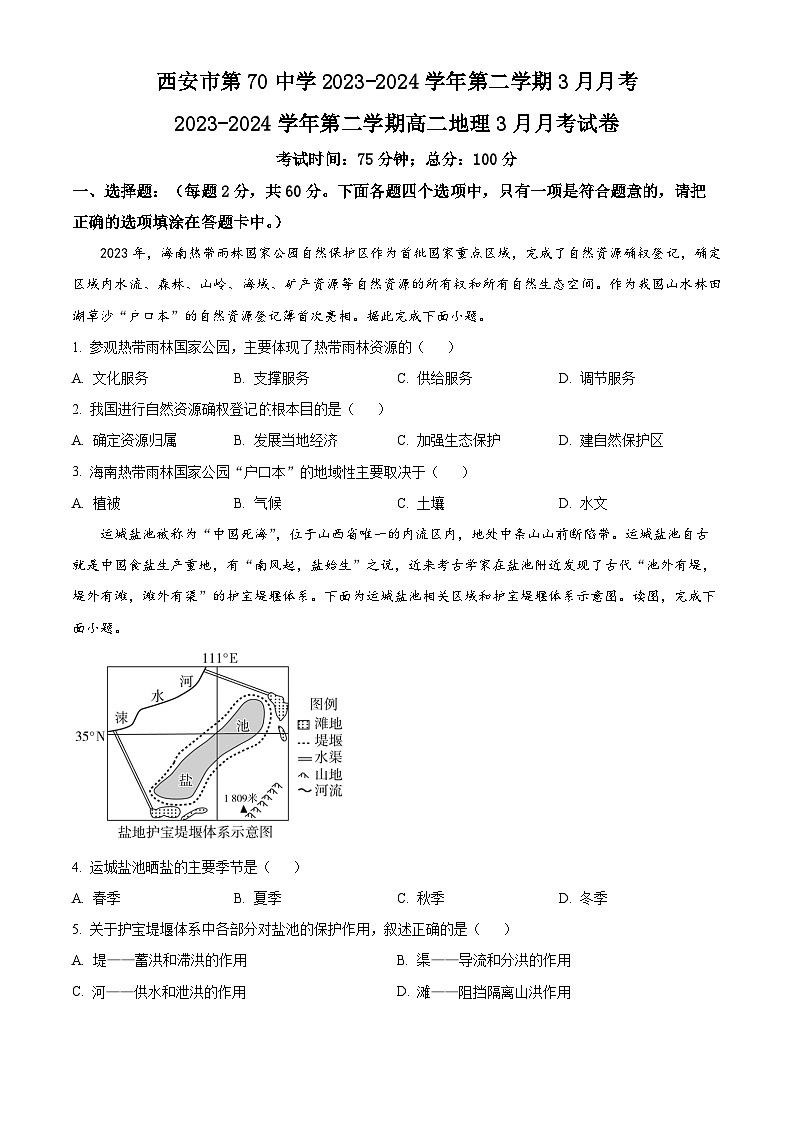 陕西省西安市莲湖区西安市第七十中学2023-2024学年高二下学期3月月考地理试题(原卷版)第1页