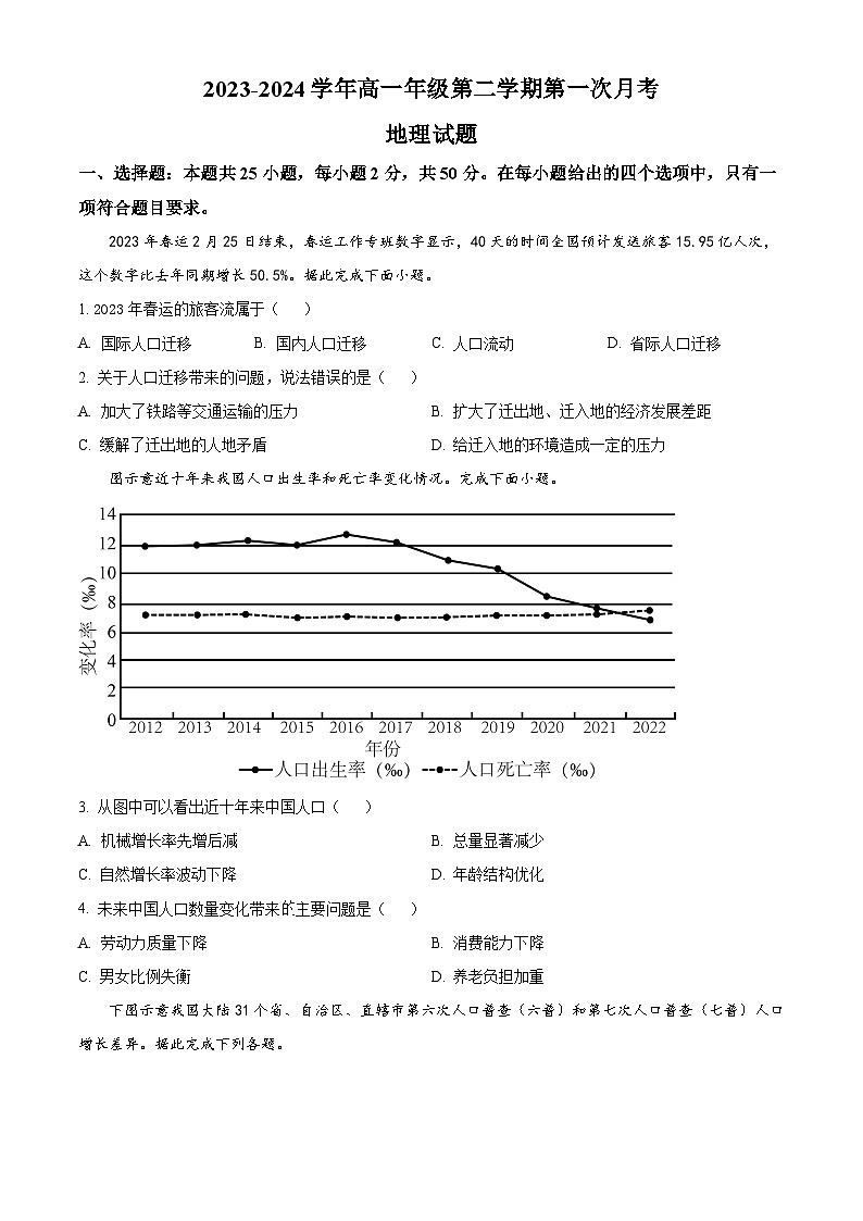 山西省运城市康杰中学2023-2024学年高一下学期4月月考地理试题(原卷版)第1页