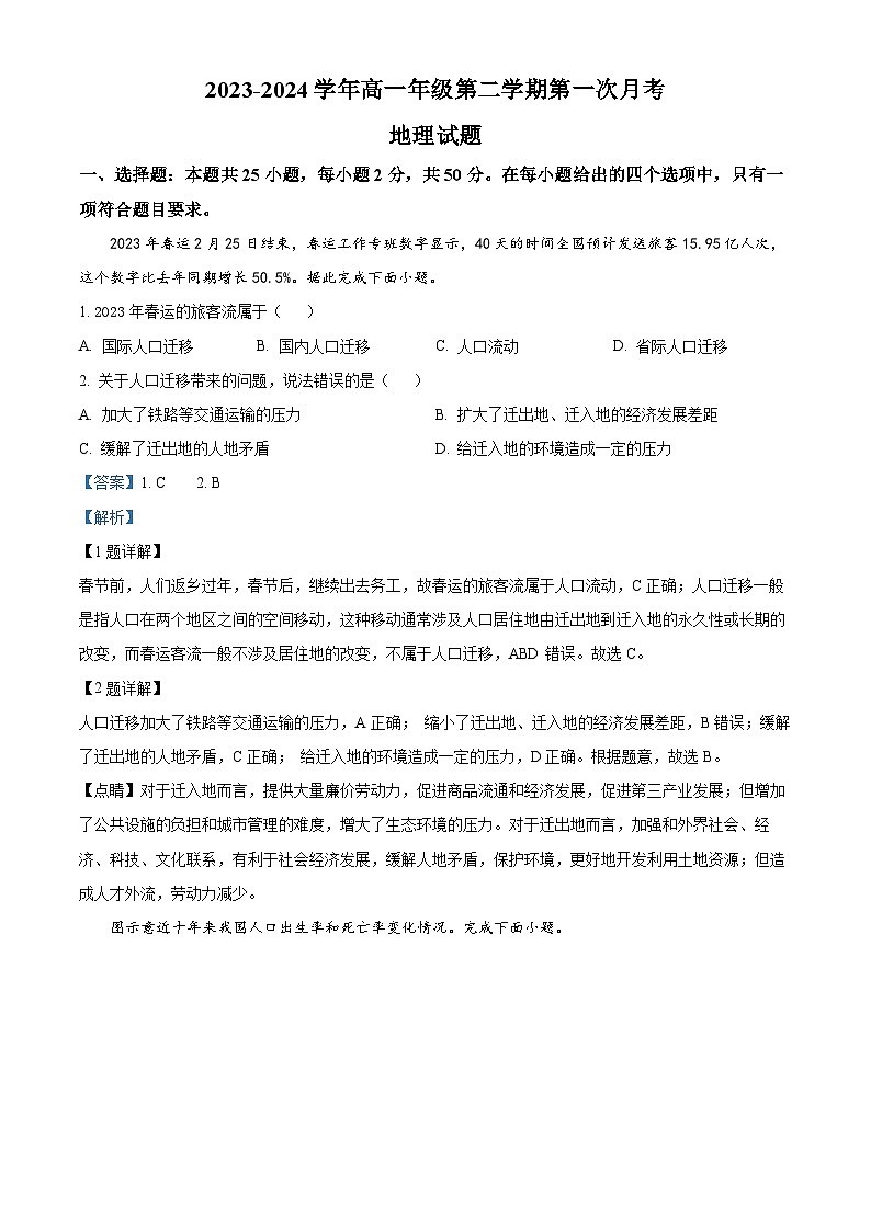 山西省运城市康杰中学2023-2024学年高一下学期4月月考地理试题(解析版)第1页