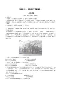 石家庄市2024年普通高中学校毕业高三年级下学期3月教学质量检测（一）地理试题及答案