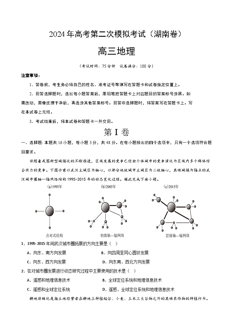 2024年高考第二次模拟考试:地理(湖南卷)(考试版)第1页