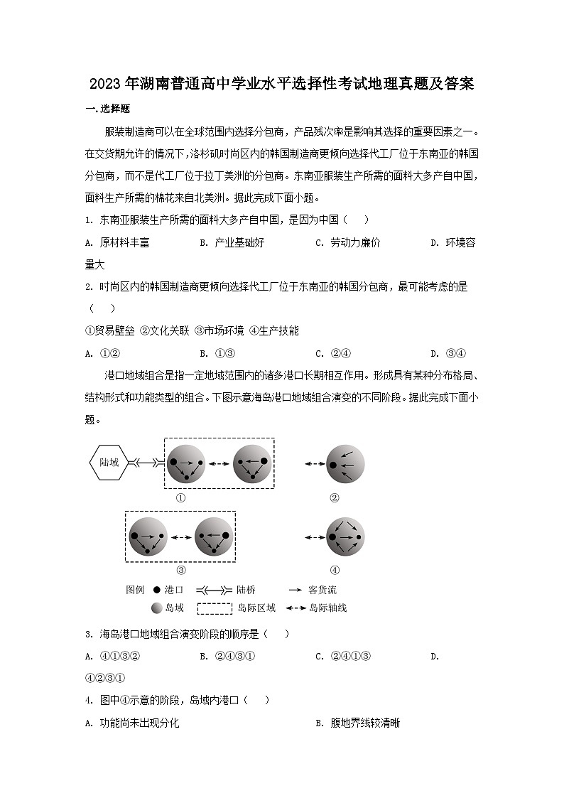 2023年湖南普通高中学业水平选择性考试地理真题及答案第1页