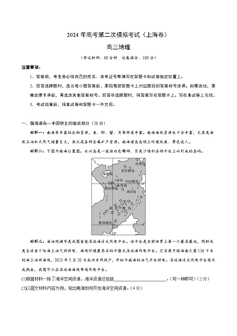2024年高考第二次模拟考试:地理(上海卷)(考试版)第1页