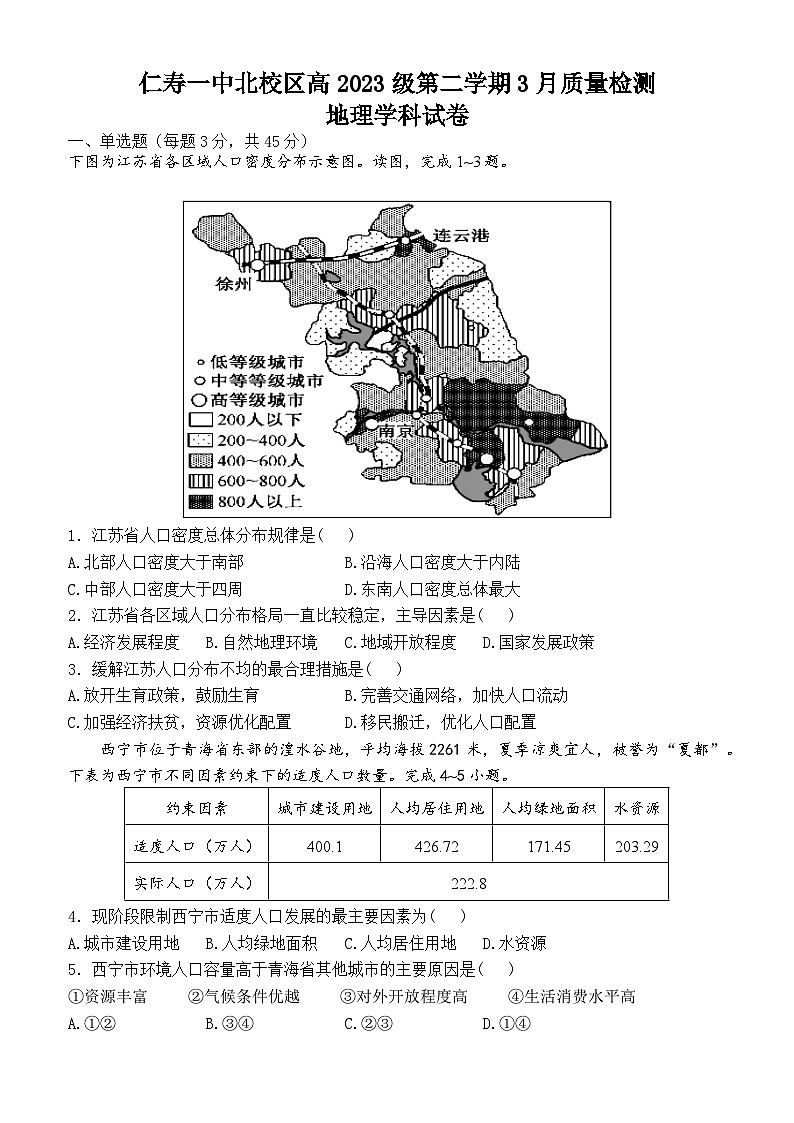 四川省仁寿县第一中学北校区2023-2024学年高一下学期3月月考地理试卷(Word版附答案)第1页