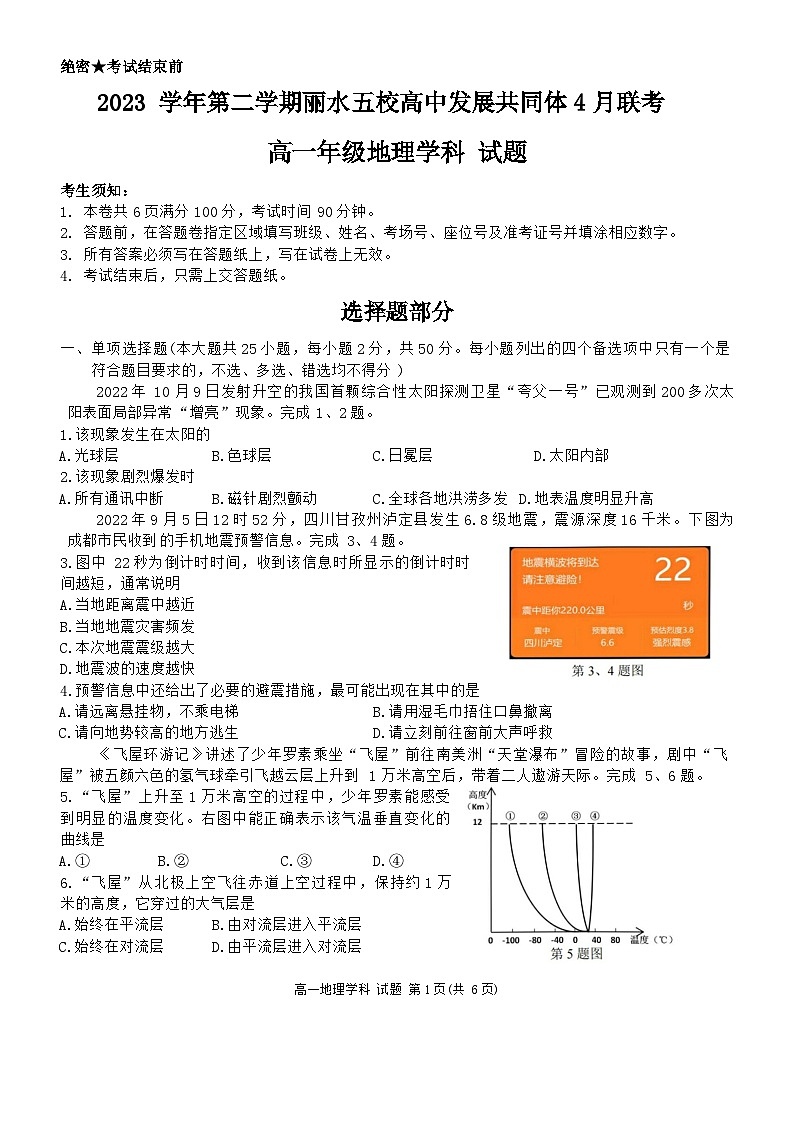 浙江省丽水市丽水发展共同体联盟2023-2024学年高一下学期4月月考地理试题第1页